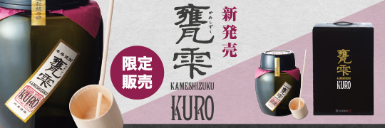 新商品】甕雫 ＫＵＲＯ - 京屋酒造京屋酒造